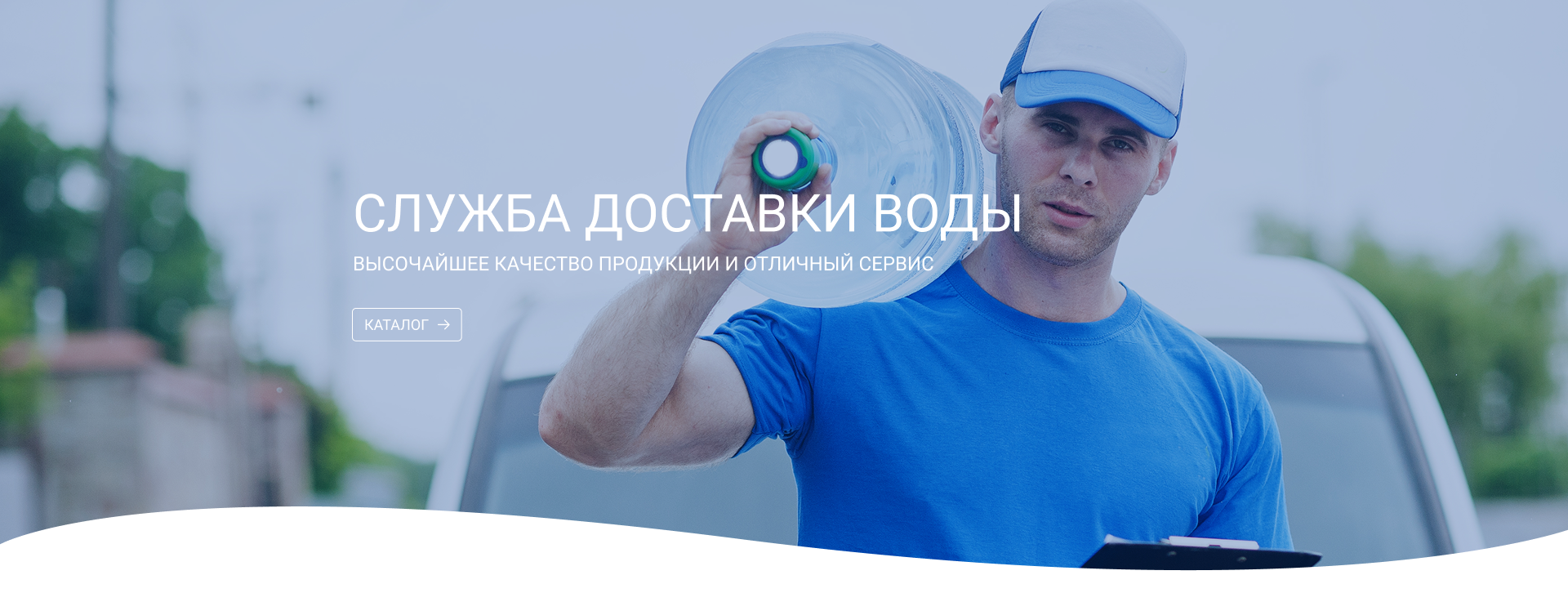 Служба дставки воды